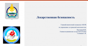 Презентация на тему «Лекарственная безопасность»